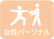 女性専用パーソナル