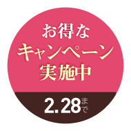 新年度準備キャンペーン実施中！2月28日まで
