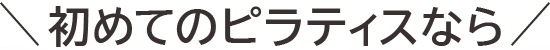 ピラティス初めてなら