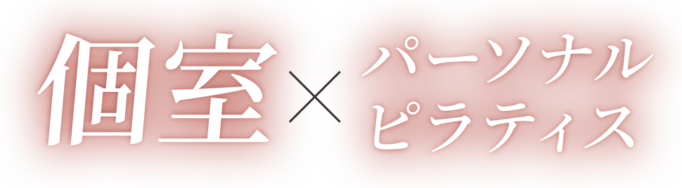 個室×パーソナルピラティス