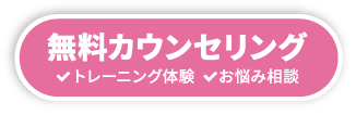 無料カウンセリング