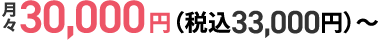 月々30,000円