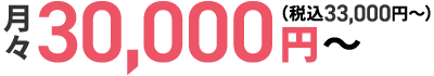 月々30,000円