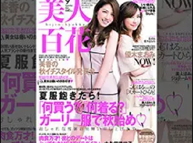 美人百花　2014年9月号