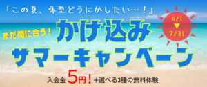 かけ込みサマーキャンペーン